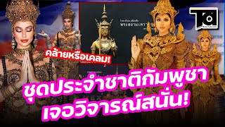 ชุดประจำชาติกัมพูชา รอบพลีลิม quotMiss Universe 2024quot เจอวิจารณ์สนั่น คล้ายหรือเคลม [upl. by Uokes]