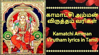 காமாட்சி அம்மன் விருத்தம் தமிழ் வரிகளுடன்kamatchi amman virutham  with lyrics lNellai Satsangam [upl. by Oynotna]