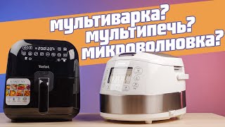 Мультиварка мультипечь или микроволновка I В чём разница и что выбрать [upl. by Anavlys]