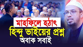 মাহফিলে হঠাৎ হিন্দু ভাইয়ের প্রশ্ন দেখে অবাক আহমাদুল্লাহ [upl. by Notlew]