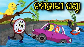 ଚମତ୍କାରୀ ଘଣ୍ଟା  Tiki Chadhei  Odia Gapa  Chadhei gappa  Odia Bird Story  Moral Story [upl. by Jaimie]