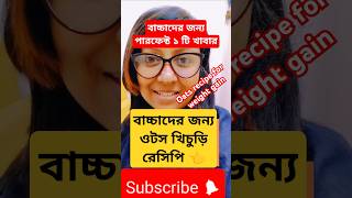 বাচ্চার ওজন বাড়ানোর ওটস খিচুড়ি  oats khichdi recipe for baby weight gain shorts  Baby Food yt [upl. by Nylrehs]