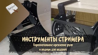 ИНСТРУМЕНТЫ СТРИМЕРА Горизонтальное крепление руля и подиум для педалей от froglab4x4 [upl. by Iaht779]