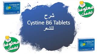 شرح Cystine B6 Tablet للشعر [upl. by Ainsley747]