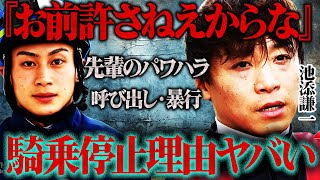 【競馬】池添謙一と富田暁が騎乗停止になった理由…調整ルームに呼び出した暴行事件の全貌に驚きを隠せない…！『トップジョッキー』が元妻にもDVで電撃離婚した真相や子供の現在に一同驚愕！ [upl. by Noam]