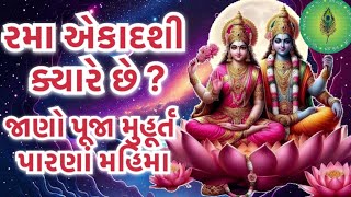 રમા એકાદશી ક્યારે છે  જાણો પૂજા મુહૂર્ત પારણાં મહિમા  Rama Ekadashi 2024 Kyare Che ekdashi [upl. by Ludlow]