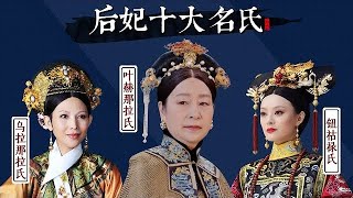 大清後妃的十大姓氏：鈕祜祿氏出6屆皇后，如懿的姓氏至今成謎！ 【後宮冷嬸兒】drama movie [upl. by Diogenes]