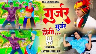 गुर्जर गुर्जर होगी  Gurjjar Gurjjar Hogi  Filling Mela Jaisi Aa Jayegi  Satto Gurjar New Rasiya [upl. by Auburta79]