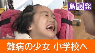 難病「ミトコンドリア病リー脳症」と闘う小学4年生の少女 小学校の普通学級へ [upl. by Odnomyar]