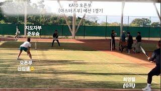 KATO 신인부 준비하다 🎾공부하러 오픈부 다녀와봤습니다 [upl. by Delly]