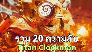 รวม 20 เรื่องลับและไม่ลับของ Titan Clockman ที่หลายคนไม่รู้ l Skibidi Toilet [upl. by Masha]