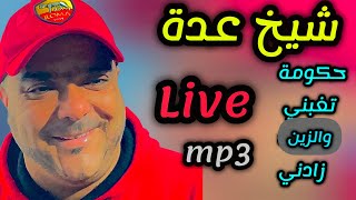 cheikh Adda حكومة تغبني mp3 Live 💯💯 A yell 🇩🇿🇱🇾 🇲🇦🇹🇳 شيخ عدة بمشاركة غزالي وشيخ براهيم وعمرڨلالي [upl. by Nayab]