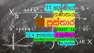 grade 11 maths124 අභ්‍යාසය d ප්‍රශ්නය 12 ප්‍රස්තාර [upl. by Notsirhc765]