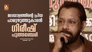 ഗിരീഷ് പുത്തഞ്ചേരി എഴുതി ട്യൂൺ ചെയ്ത ഒരേയൊരു പാട്ടെ ഉള്ളു അത് ഇതാണ് [upl. by Tonie662]