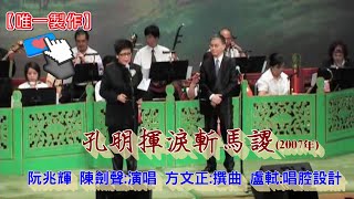 【孔明揮淚斬馬謖】原唱阮兆輝  陳劍聲 方文正撰曲 盧軾唱腔設計字幕版【唯一製作】請點讚、訂閱、分享 謝謝支持 [upl. by Yren15]