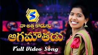 NA ATHAKODUKU AGAM AVUTHADU  NEW FOLK SONG  SINGER LAXMI  FOLKSONG 2020  SHANVI STUDIO [upl. by Guilbert380]