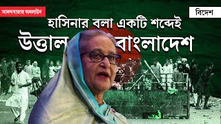 Bangladesh Student Protest 2024  বাংলাদেশে কেন আন্দোলনে ছাত্ররা জানুন আসল গল্প [upl. by Nelo]