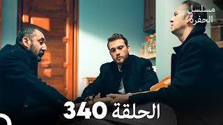 مسلسل الحفرة الحلقة 340 Arabic Dubbed [upl. by Ikciv]