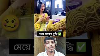 মেয়ে গুলোর বুদ্ধি 😅😅✅ অস্থির হাসির ভিডিও 🤩🤩 shorts viralshorts viralvideo trending funny video [upl. by Ezeerb]