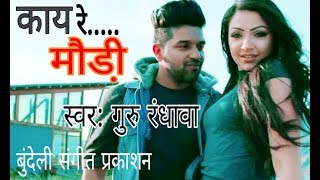 Kai Re Modi kahan ja rahi hai  Guru RandhawaBunde WhatsApp status by Ashish all love video [upl. by Atsyrc]