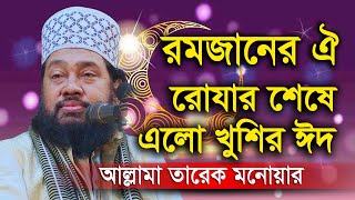 রমজানের ঐ রোজার শেষে এলো খুশির ঈদ আল্লামা তারেক মনোয়ারের গজল  allama tarek monowar gojol 2020 [upl. by Manheim954]