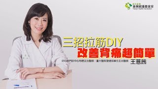 1分鐘DIY拉筋改善背痛竟然這麼簡單 台大醫師專業示範 [upl. by Anaihk]