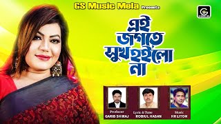 পাঁচ তলাতে শান্তি নাই l Nazmin Naju  Folk Song  Bangla Song  Bengali Song  Pach Tolate Santi Nai [upl. by Dnaltruoc]