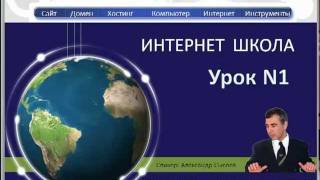 Урок1 История Интернет и Устройство Компьютераmp4 [upl. by Cattima]