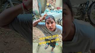 এমা তুমি মেকআপ করে বাথরুমে যাওনি🤣🤣🤣 shorts funny video [upl. by Canale]