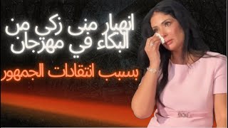 انهيار منى زكي من العياط في مهرجان بسبب انتقادات الجمهور [upl. by Anyar]