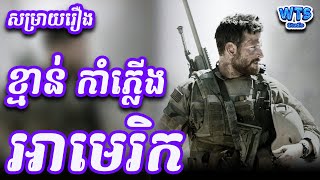 រឿង ខ្មាន់កាំភ្លើងអាមេរិក  American Sniper  WTS Studio សម្រាយរឿង [upl. by Louanne]