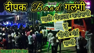 Mala yekla Kari sani Tu naghi gai Rani Dipak Band Galangi [upl. by Orimar]