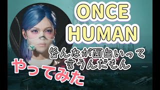 ONCE HUMAN ＃１ [upl. by Ivonne968]