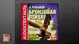 Рыбаков Анатолий Наумович Бронзовая птица АУДИОКНИГИ ОНЛАЙН Слушать [upl. by Debor]