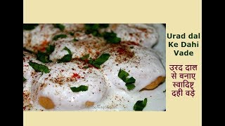 उरद दाल से आसानी से बनाये स्वादिष्ट दही वड़ेDahi Vada Urad Dal Ke Dahi Vade By Neha Ki Pakshala [upl. by Fablan]