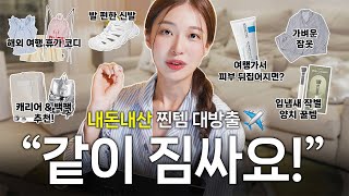 ★여행 전 필수시청★ 같이 짐싸요✈️ 해외여행 꿀템 대방출 캐리어 짐싸기 체크리스트 Pack With Me🧳 [upl. by Novrej]