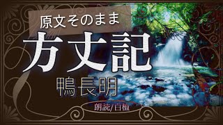 鴨長明作 方丈記 原文【朗読】白檀 [upl. by Aronow]