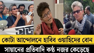 কোটা আন্দোলনে হাবিব ওয়াহিদের বোন সায়ানের প্রতিবাদী কন্ঠ নজর কেড়েছে 💔 shayan wahid [upl. by Bollen63]