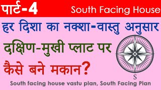 पार्ट4दक्षिणमुखी प्लाट का नक्शावास्तु अनुसार SOUTH facing house Vastu plan Vastu Tips for South [upl. by Dyun]