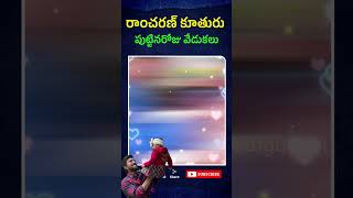 రాంచరణ్ కూతురు పుట్టినరోజు వేడుకలు  Klin Kaara Konidela Birthday Celebrations shorts short [upl. by Ettenot417]