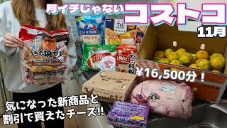 【コストコ】月イチコストコの前にコストコ行ってきた！来週も行けるので今回は偏った買い物です🛒 [upl. by Annavoeg]