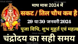 Sakat Chauth Kab Hai 2024  Sankashti Chaturthi 2024 Date  सकट चौथ कब है 2024 [upl. by Perseus817]