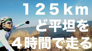 １２５kmを４時間目標で走る修行【ロードバイク 修行】 [upl. by Kahl]