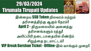 Tirumala TirupatiSSD Token29032024Status amp Darshan TimeVIP Break Darshan Tickets in Offline [upl. by Felicie]