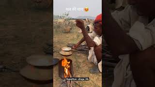 village life india rajasthan food desertlife desertculture villagelife village viralvideo [upl. by Marline]