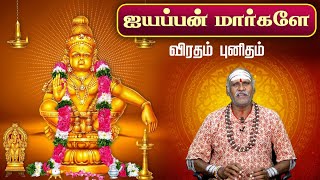 ஐயப்பன் மார்களே  விரதம் புனிதம்  Swamy Ayyappan Speech  சுவாமி ஐயப்பன் சொற்பொழிவு gembhakthitv [upl. by Blainey]