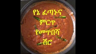 የኔ ፈጣኑና ምርጥ የመጥበሻ ሽሮ አሰራር  EthioTastyFood [upl. by Broddie]