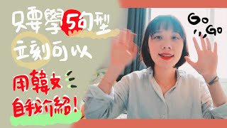 如何用韓文自我介紹？您只需要這5大句型｜初學者也能說出簡潔有力的韓文自我介紹😎｜韓文教學 [upl. by Perkins]