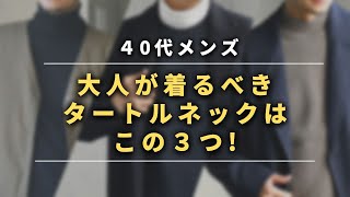 40代メンズに本気で着てほしいタートルネック３選！ [upl. by Savick115]