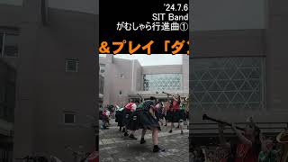 【SIT Band】がむしゃら行進曲関ジャニ∞1 ’2476  SIT祭 [upl. by Zeiger]